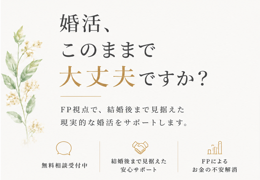 滋賀・京都のFP視点による婚活サポート