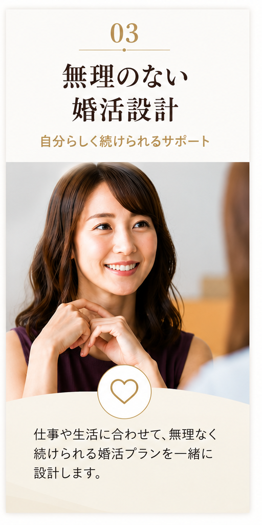 無理のない婚活設計のカウンセリング風景（安心して相談できる婚活）
