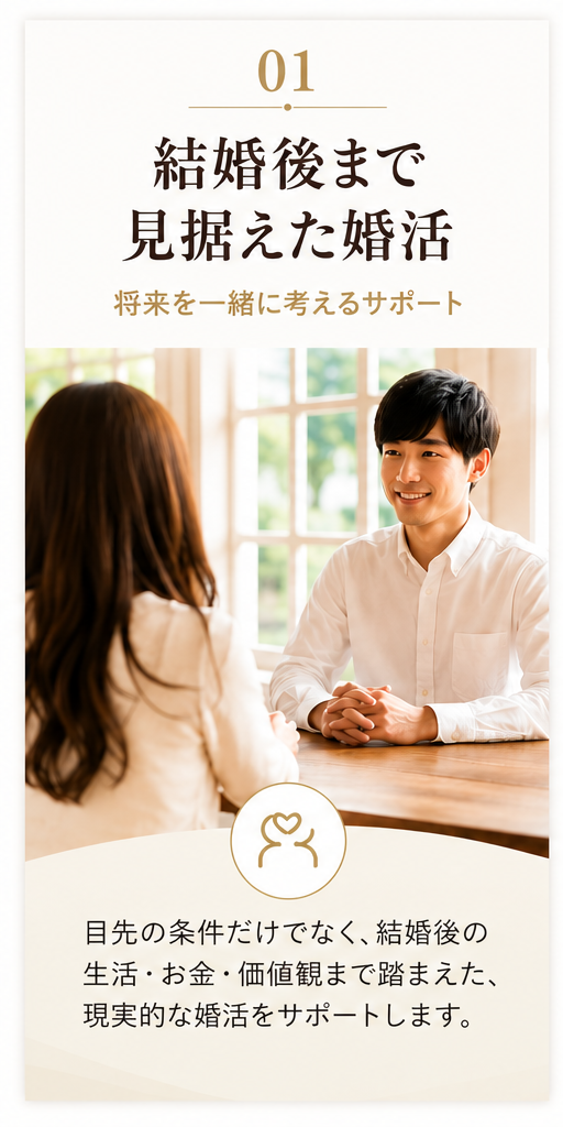 結婚後まで見据えた婚活の相談シーン（30代女性向け婚活サポート）